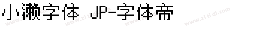 小濑字体 JP字体转换